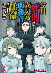 今日、死刑に立ち会う刑務官に任命されました 【せらびぃ連載版】（3）