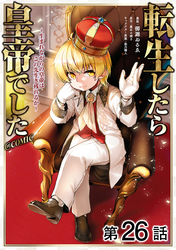 【単話版】転生したら皇帝でした～生まれながらの皇帝はこの先生き残れるか～@COMIC 第26話
