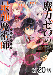 【単話版】魔力ゼロの最強魔術師～やはりお前らの魔術理論は間違っているんだが？～@COMIC 第20話