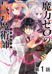 【単話版】魔力ゼロの最強魔術師～やはりお前らの魔術理論は間違っているんだが？～@COMIC