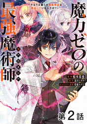 【単話版】魔力ゼロの最強魔術師～やはりお前らの魔術理論は間違っているんだが？～@COMIC 第2話