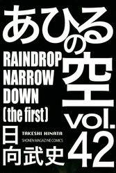 あひるの空（４２）　ＲＡＩＮＤＲＯＰ　ＮＡＲＲＯＷ　ＤＯＷＮ［ｔｈｅ　ｆｉｒｓｔ］