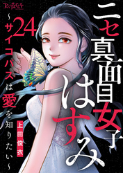 ニセ真面目女子はすみ～サイコパスは愛を知りたい～（24）