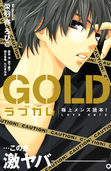 ラブカレ　極上メンズ読本！　ＧＯＬＤ