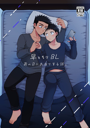 【白抜き修正版】早とちりBL(3)雨の日にお泊りする話。