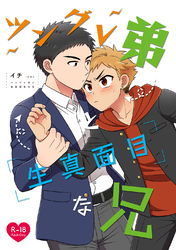 【白抜き修正版】ツングレ弟と生真面目な兄