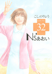 Ｎｓ’あおい（３２）