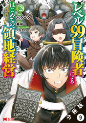 レベル99冒険者によるはじめての領地経営（コミック） 分冊版 9