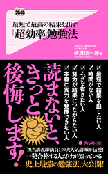 最短で最高の結果を出す「超効率」勉強法