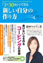 「１日３０秒」でできる新しい自分の作り方