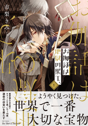 お伽話は地獄の果て、1【電子限定おまけマンガ付】