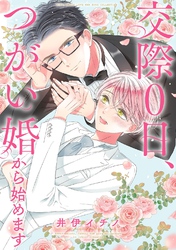 交際０日、つがい婚から始めます