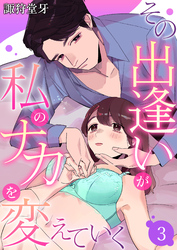 その出逢いが私のナカを変えていく 3