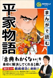 学研学習まんがシリーズ まんがで読む平家物語