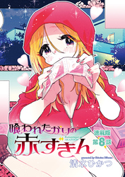 喰われたがりの赤ずきん＜連載版＞8話　おやすみオオカミさんをちょっとお味見