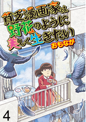 貧乏漫画家は野花のように美しく生きたい 【せらびぃ連載版】（4）