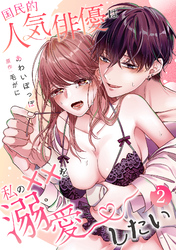 国民的人気俳優は私の××を溺愛したい【分冊版】 2話