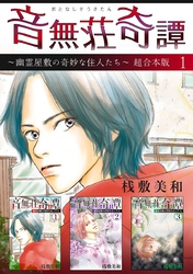 音無荘奇譚～幽霊屋敷の奇妙な住人たち～　超合本版 1巻