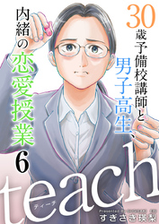 ｔｅａｃｈ～３０歳予備校講師と男子高生、内緒の恋愛授業～ 6巻