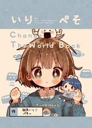 いりぺそ　change the world book