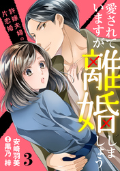 愛されていますが離婚しましょう～許嫁夫婦の片恋婚～【分冊版】3話