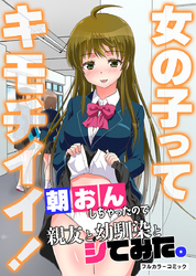 女の子ってキモチイイ！朝おんしちゃったので親友と幼馴染とシてみた。
