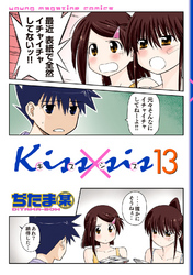 Ｋｉｓｓ×ｓｉｓ　弟にキスしちゃダメですか？（１３）