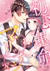 初恋運命マリッジ～純情Ωは堅物αに愛される～(8)