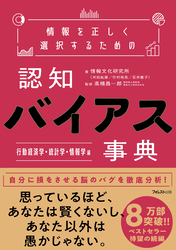 情報を正しく選択するための認知バイアス事典 行動経済学・統計学・情報学 編