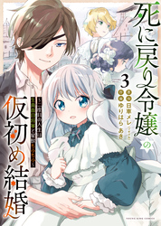 死に戻り令嬢の仮初め結婚 ～二度目の人生は生真面目将軍と星獣もふもふ～（3）