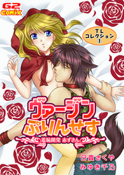 TLコレクション1  ヴァージンぷりんせす～羞恥開発 赤ずきん～（他）