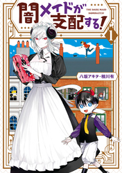 闇メイドが支配する！: 1【電子限定描き下ろしマンガ付き】