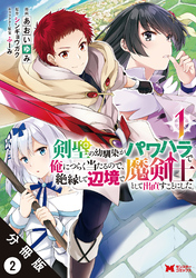 剣聖の幼馴染がパワハラで俺につらく当たるので、絶縁して辺境で魔剣士として出直すことにした。（コミック） 分冊版 2