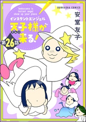 インスタントエンジェル天子様が来る！（分冊版）　【第26話】