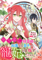 やり直し精霊姫は加護なし皇子の寵妃を目指す　死にたくないので結婚します！　【連載版】: 6