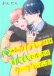 俺の幼なじみは彼氏になったらクーデレでした　単話版2