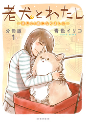 老犬とわたし～妹は６４歳になりました～　分冊版（１）