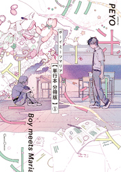 ボーイミーツマリア【単行本 分冊版】
