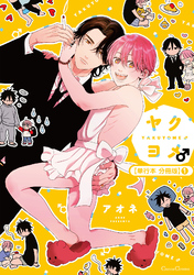 ヤクヨメ♂【単行本 分冊版】