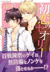 初恋のセオリー