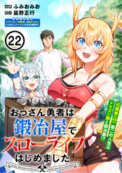 おっさん勇者は鍛冶屋でスローライフはじめました（単話版）第22話