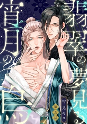 翡翠の夢見る宵月の烏【単話売】 5話