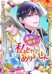 【分冊版】運命の相手は私じゃありません（１５）