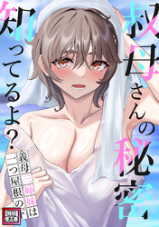 叔母さんの秘密知ってるよ？～義母三姉妹は一つ屋根の下【特別修正版】(12)