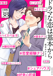 ドラマな恋は基本から　分冊版（３８）
