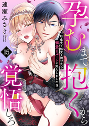 孕むまで抱くから覚悟しろ～転生先で処女を捧げたら溺愛Hルートに突入しました！？～(15)