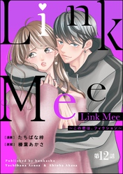 Link Mee ～この恋は、フィクション～（分冊版）　【第12話】