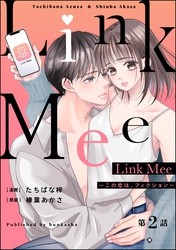 Link Mee ～この恋は、フィクション～（分冊版）　【第2話】