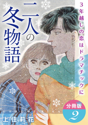 二人の冬物語　3年越しの恋はドラマチックに　分冊版2