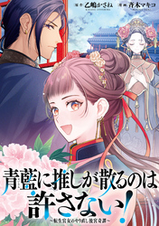 青藍に推しが散るのは許さない！～転生官女のやり直し後宮奇譚～　【連載版】: 6